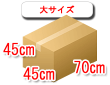 大サイズの段ボール
